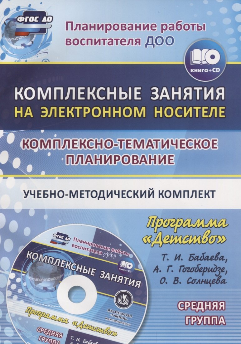 

Комплексно-тематическое планирование по программе "Детство". Комплексные занятия на электронном носителе. Средняя группа. Учебно-метод. комплект (+CD)