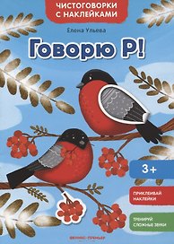 Говорю Р!: книжка с наклейками