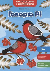 Говорю Р!: книжка с наклейками