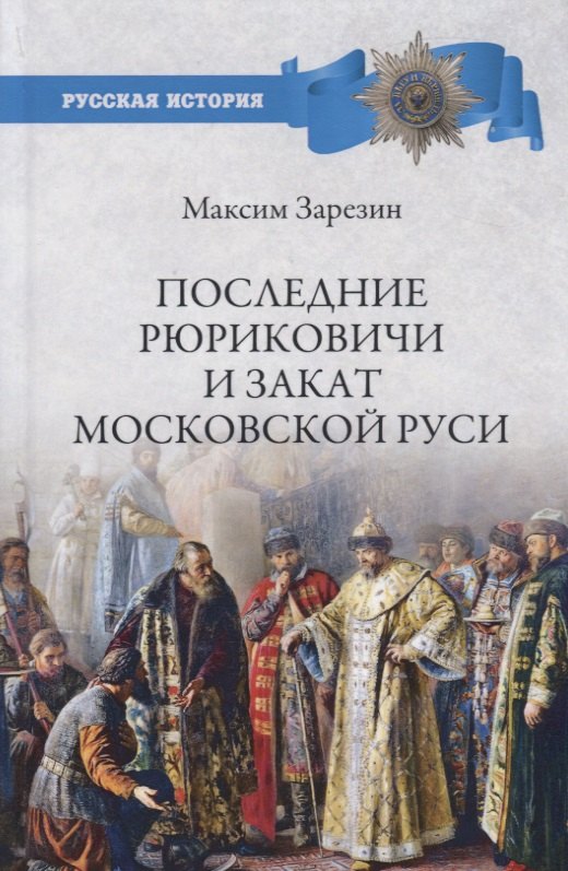 

Последние Рюриковичи и закат Московской Руси