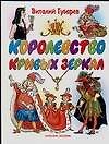 Королевство кривых зеркал - 0