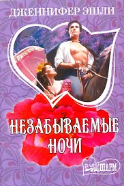МШ.Незабываемые ночи