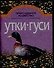 Утки Гуси (мягк) (Приусадебное Хозяйство). Петровский А (АСТ) - 0
