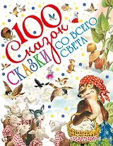 Сказки со всего света