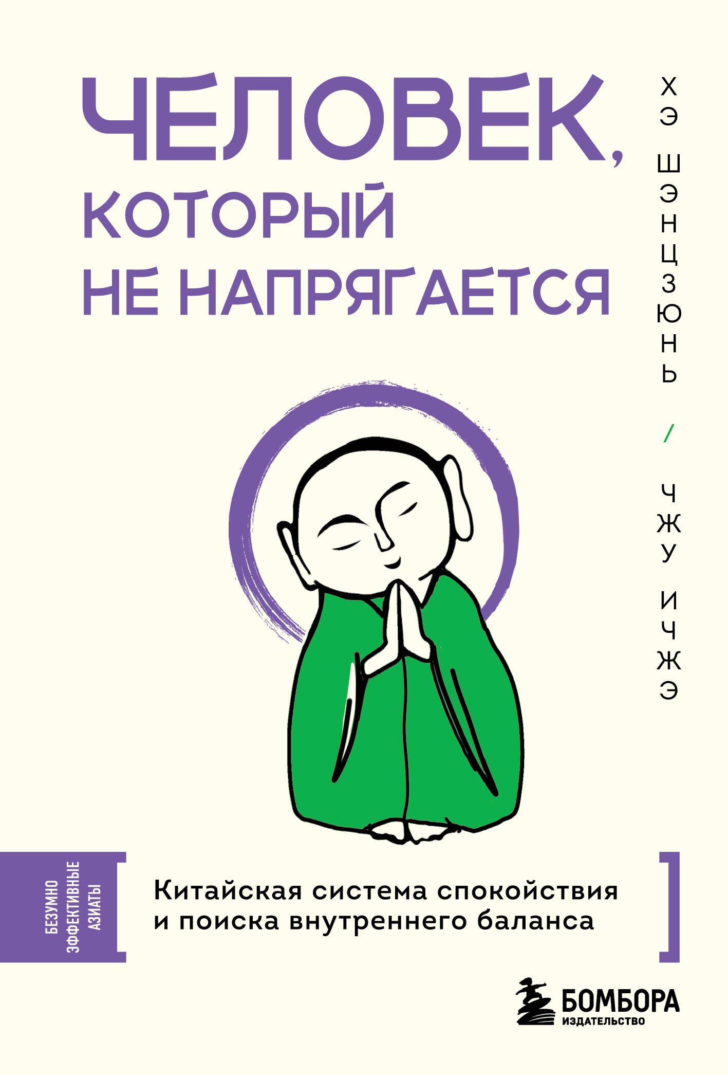 

Человек, который не напрягается. Китайская система спокойствия и поиска внутреннего баланса