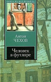 Человек в футляре: Сборник