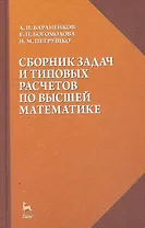 Сборник задач и типовых расчетов по высшей математике: Учебное пособие.