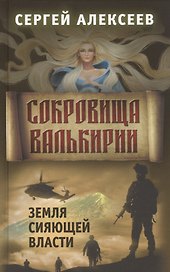 Сокровища Валькирии. Книга 3. Земля сияющей власти