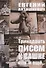 Тринадцать писем к Сашке и еще… Путевые заметки - 0