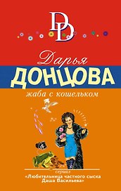 Жаба с кошельком: роман