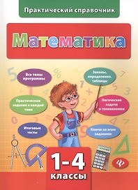 Математика.1-4 классы