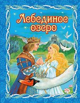 Лебединое озеро (пересказ Ирины Котовской)