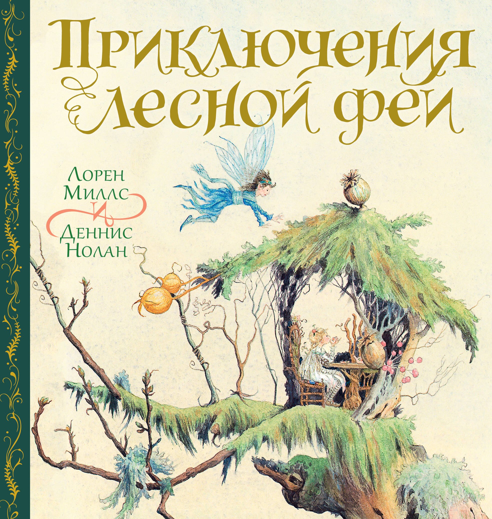 

Приключения лесной феи