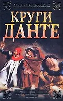 Круги Данте