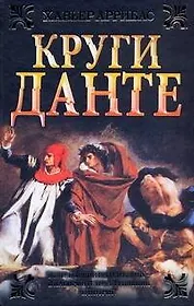 Круги Данте
