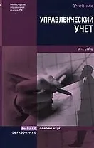 Управленческий учет: Учебник