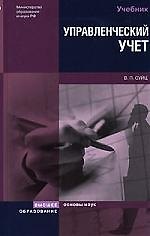 Управленческий учет: Учебник