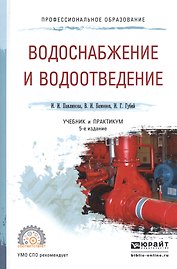Водоснабжение и водоотведение Учебник и практикум для СПО (5 изд) (ПО) Павлинова