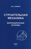 Строительная механика. Вариационные основы - 0