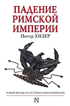 Падение Римской империи