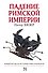 Падение Римской империи - 0