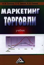 Маркетинг торговли: Учебник
