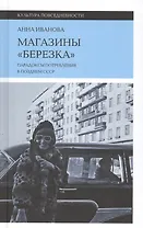 Магазины "Березка". Парадоксы потребления в позднем СССР