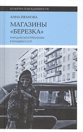 Магазины "Березка". Парадоксы потребления в позднем СССР