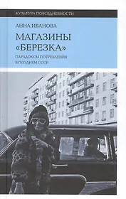 Магазины "Березка". Парадоксы потребления в позднем СССР