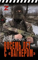 Восемь лет с «Вагнером»