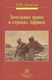 Земельное право в странах Африки
