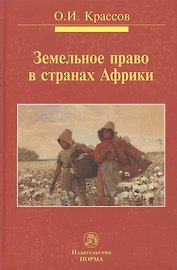 Земельное право в странах Африки