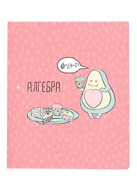 Тетрадь предметная «Avocado. Алгебра» 48 листов в клетку, со справочными материалами - Be Smart