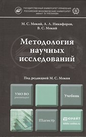 Методология научных исследований. Учебник для магистров