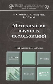 Методология научных исследований. Учебник для магистров