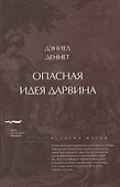 Опасная идея Дарвина: эволюция и смысл жизни - 0