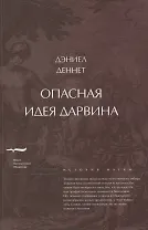 Опасная идея Дарвина: эволюция и смысл жизни