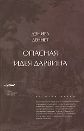 Опасная идея Дарвина: эволюция и смысл жизни