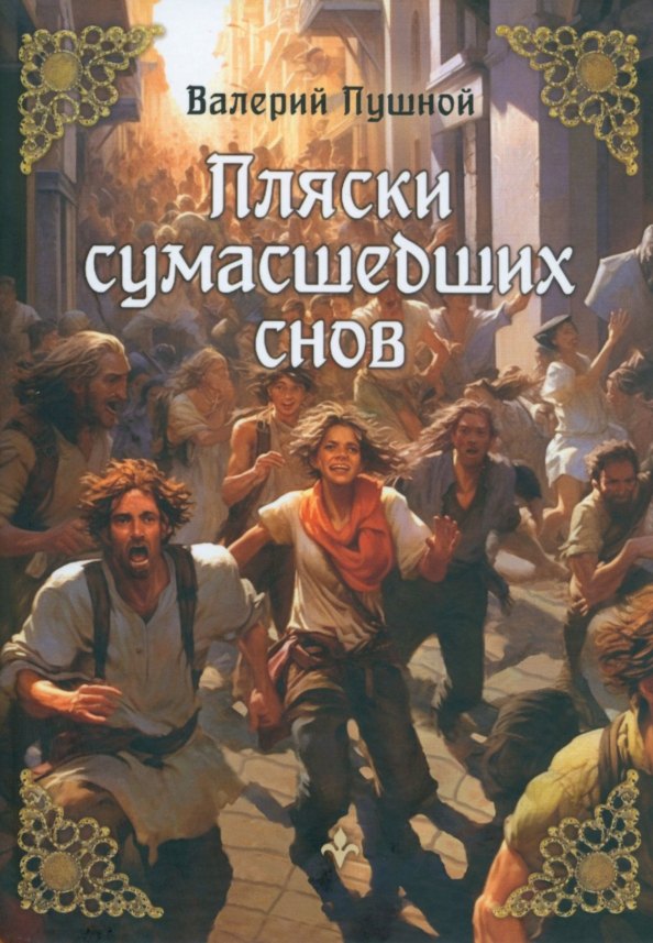 

Пляски сумасшедших снов