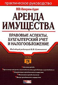 Аренда имущества: Правовые аспекты, бухгалтерский учет и налогообложение. 2-е изд.