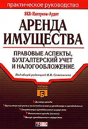 Аренда имущества: Правовые аспекты, бухгалтерский учет и налогообложение. 2-е изд.