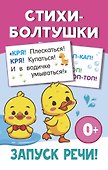 Стихи-болтушки - 0