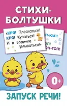 Стихи-болтушки