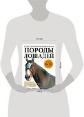 Породы лошадей. Иллюстрированная энциклопедия - 1