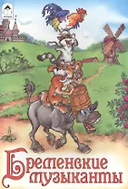 Бременские музыканты