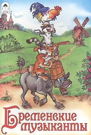 Бременские музыканты