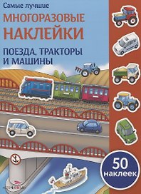 Поезда, тракторы и машины