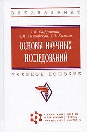 Основы научных исследований: учебное пособие