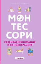 Монтессори. 45 техник по развитию внимания у детей