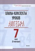 Планы-конспекты уроков. Алгебра. 7 класс (II полугодие). Пособие для педагов - 0